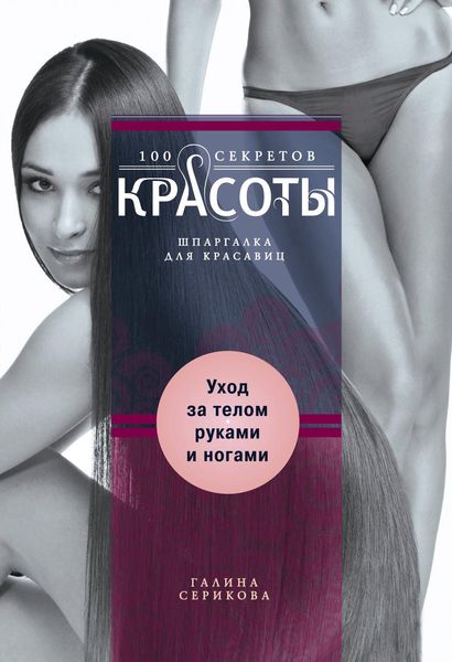 Обложка книги  «Уход за телом, руками и ногами»