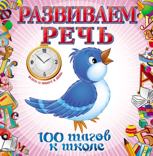Обложка книги  «Развиваем речь»
