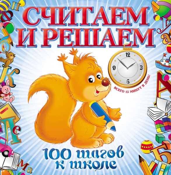 Обложка книги  «Считаем и решаем»