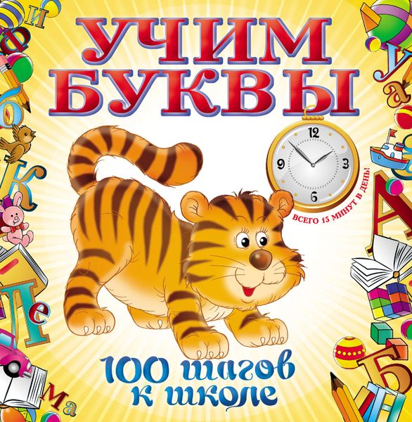 Обложка книги  «Учим буквы»