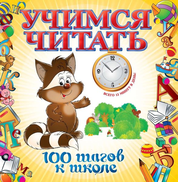 Обложка книги  «Учимся читать»