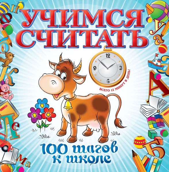Обложка книги  «Учимся считать»