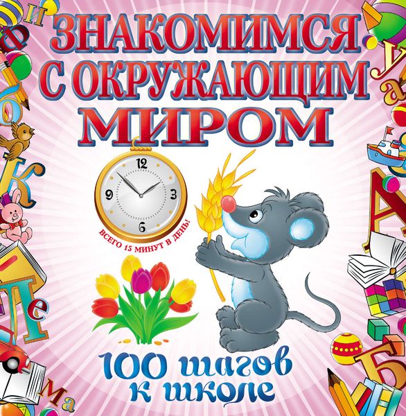 Обложка книги  «Знакомимся с окружающим миром»