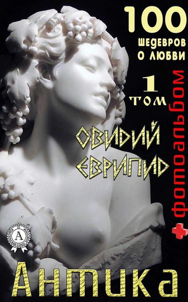 Обложка книги  ««Антика. 100 шедевров о любви». Том 1»