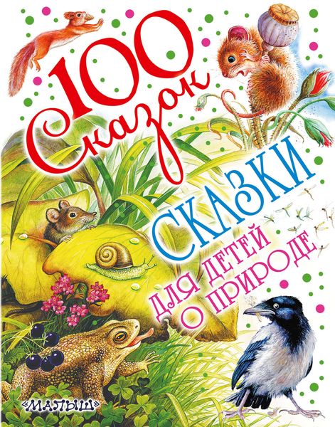 Обложка книги  «Сказки для детей о природе»