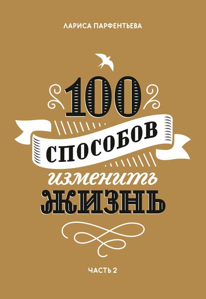 Обложка книги  «100 способов изменить жизнь. Часть 2»