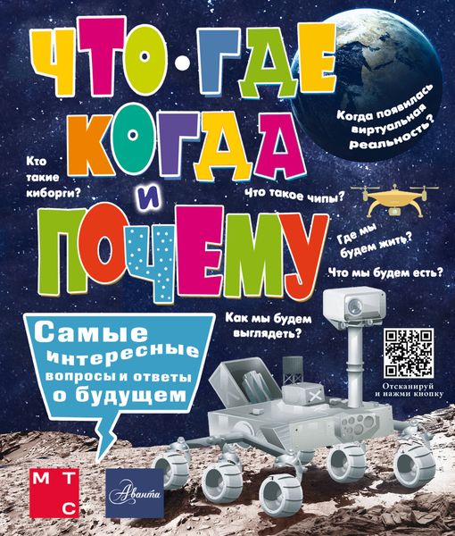 Обложка книги  «Что, где, когда и почему. Самые интересные вопросы и ответы о будущем»