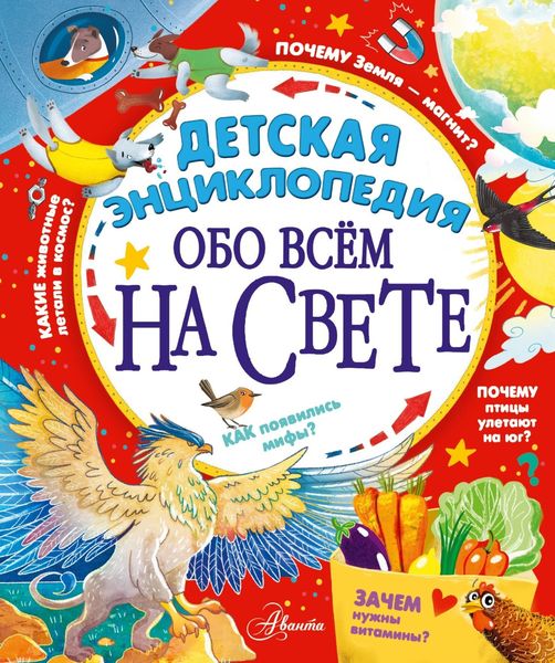 Обложка книги  «Детская энциклопедия обо всём на свете»