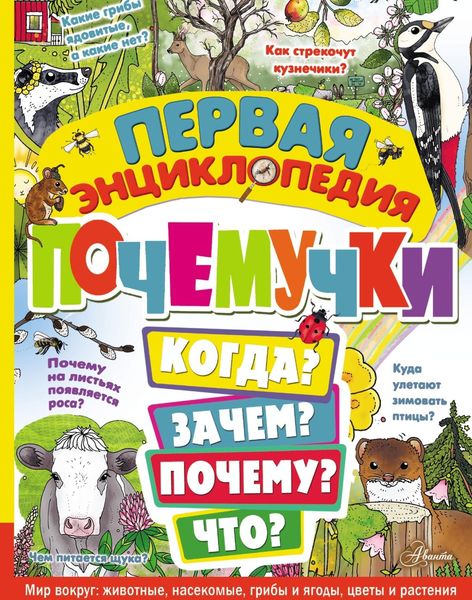 Обложка книги  «Первая энциклопедия почемучки»