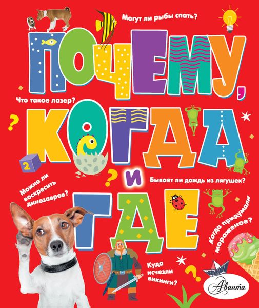 Обложка книги «Почему, когда и где»