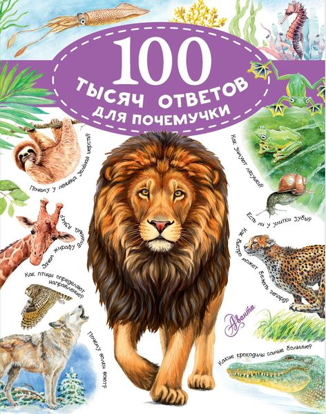 Обложка книги  «100 тысяч ответов для почемучки»