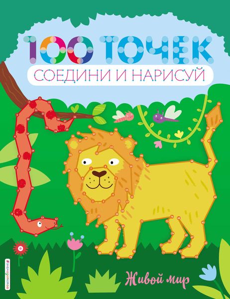 Обложка книги  «Живой мир»