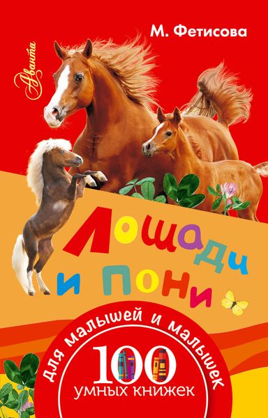 Обложка книги  «Лошади и пони»