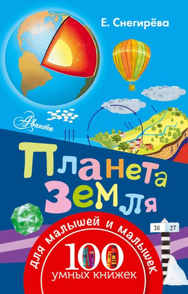 Обложка книги  «Планета Земля»
