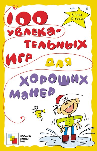 Обложка книги  «100 увлекательных игр для хороших манер»