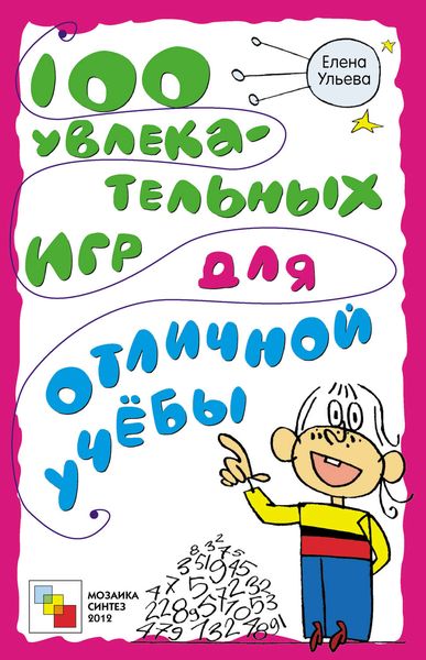 Обложка книги  «100 увлекательных игр для отличной учёбы»