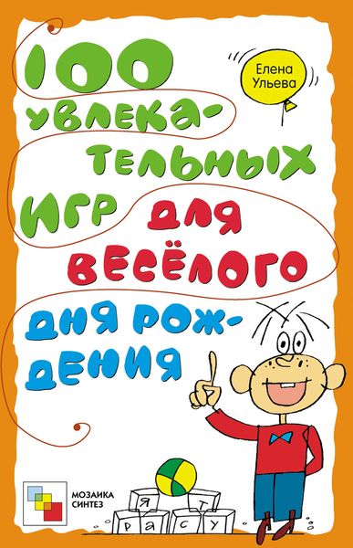 Обложка книги  «100 увлекательных игр для весёлого дня рождения»