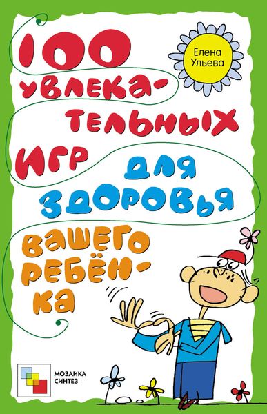 Обложка книги  «100 увлекательных игр для здоровья вашего ребёнка»