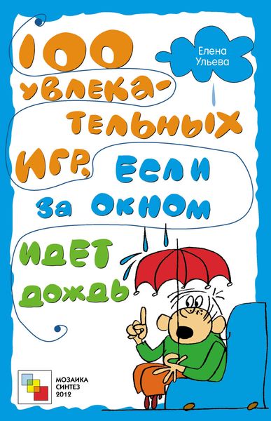 Обложка книги  «100 увлекательных игр, если за окном идет дождь»