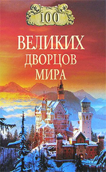 Обложка книги  «100 великих дворцов мира»