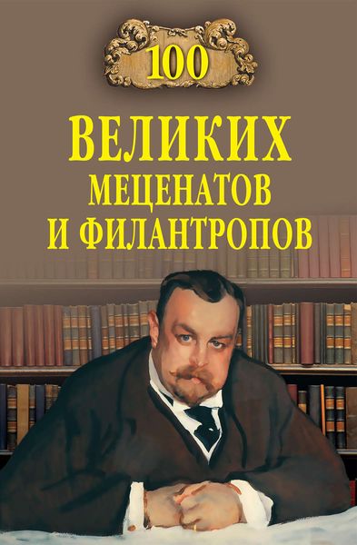 Обложка книги  «100 великих меценатов и филантропов»