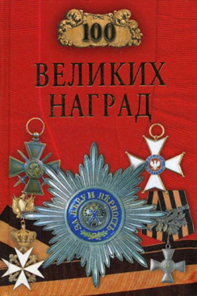 Обложка книги  «100 великих наград»