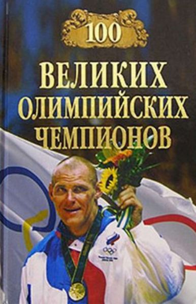 Обложка книги  «100 великих олимпийских чемпионов»