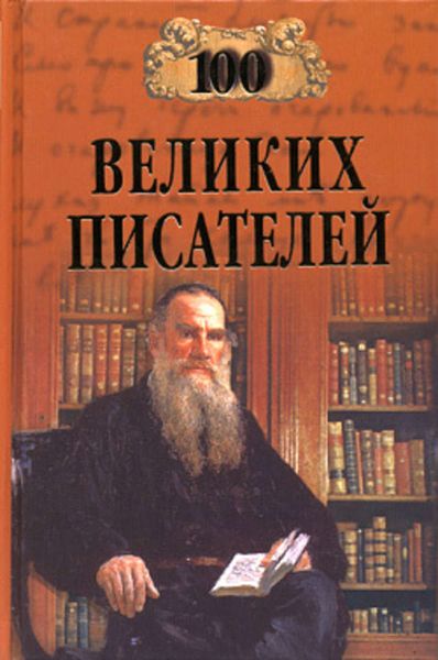 Обложка книги  «100 великих писателей»