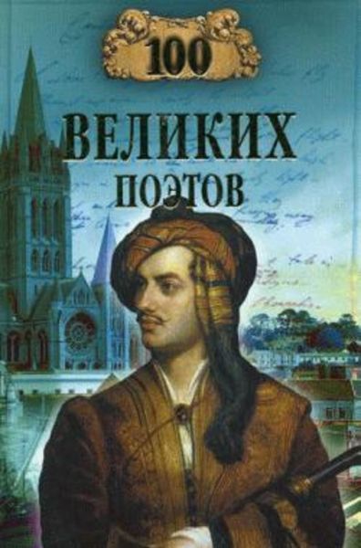 Обложка книги  «100 великих поэтов»