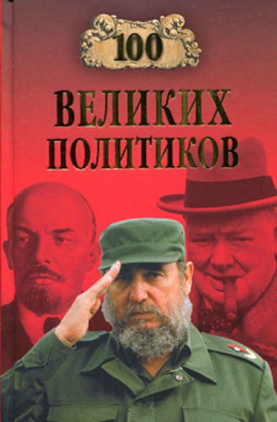 Обложка книги  «100 великих политиков»