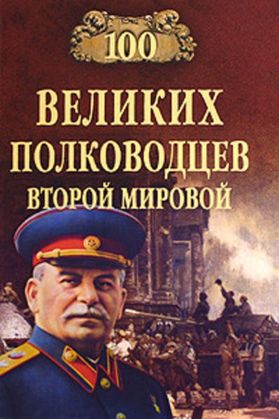 Обложка книги  «100 великих полководцев Второй мировой»
