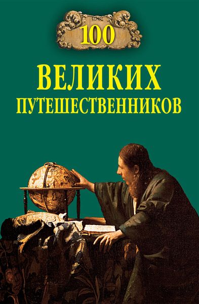 Обложка книги  «100 великих путешественников»
