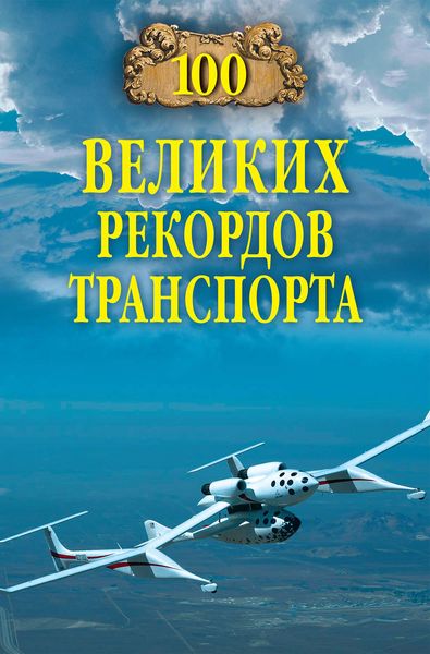 Обложка книги  «100 великих рекордов транспорта»