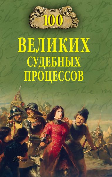 Обложка книги  «100 великих судебных процессов»