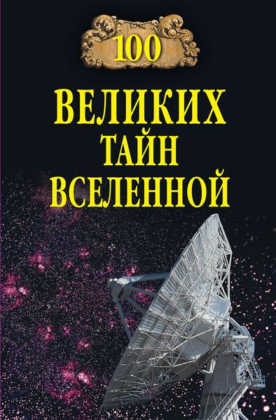 Обложка книги  «100 великих тайн Вселенной»