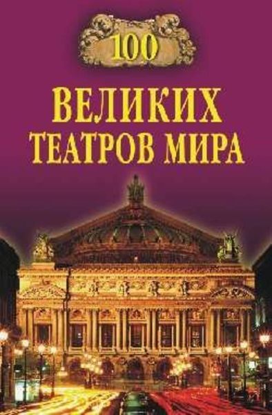 Обложка книги  «100 великих театров мира»