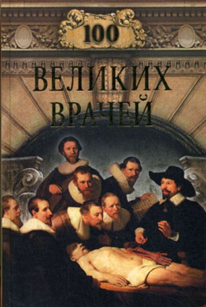 Обложка книги  «100 великих врачей»