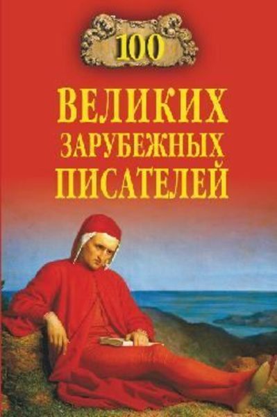 Обложка книги  «100 великих зарубежных писателей»