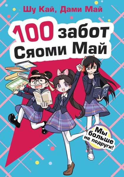 Обложка книги  «Мы больше не подруги!»