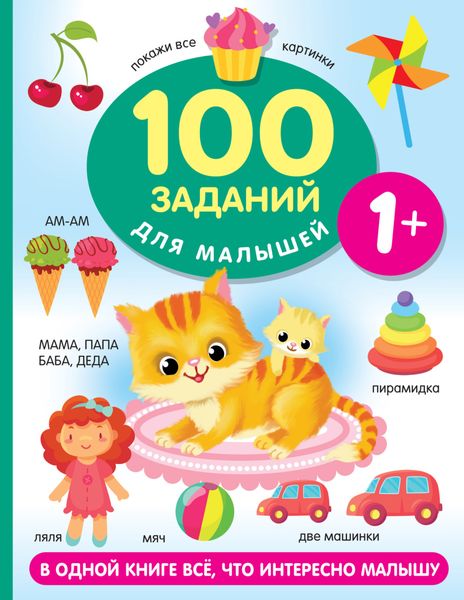 Обложка книги  «100 заданий для малыша. 1+»