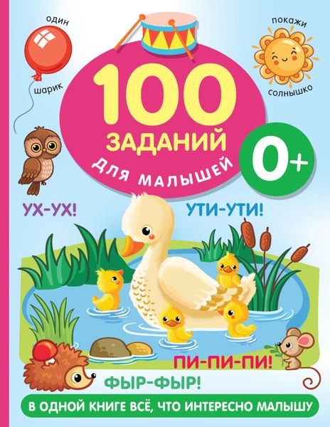Обложка книги  «100 заданий для малыша. 0+»