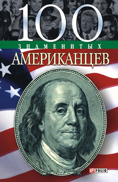 Обложка книги  «100 знаменитых американцев»