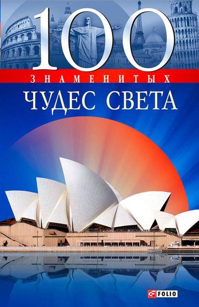 Обложка книги  «100 знаменитых чудес света»