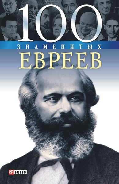 Обложка книги  «100 знаменитых евреев»