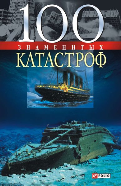 Обложка книги  «100 знаменитых катастроф»