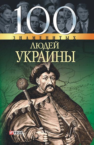 Обложка книги  «100 знаменитых людей Украины»