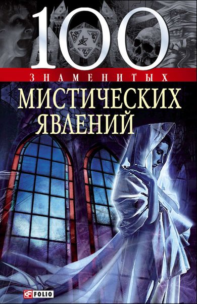 Обложка книги  «100 знаменитых мистических явлений»