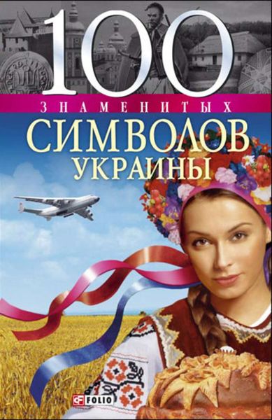 Обложка книги  «100 знаменитых символов Украины»