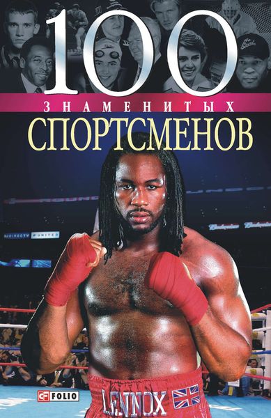 Обложка книги  «100 знаменитых спортсменов»