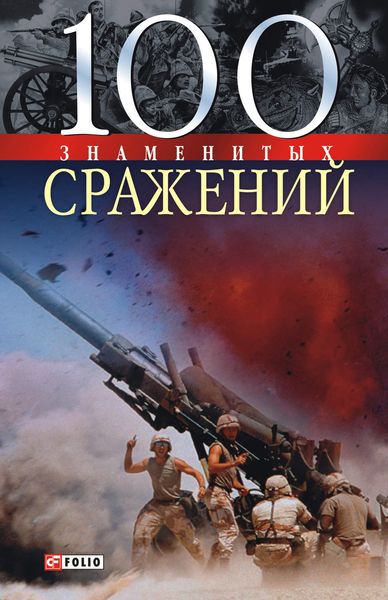 Обложка книги  «100 знаменитых сражений»